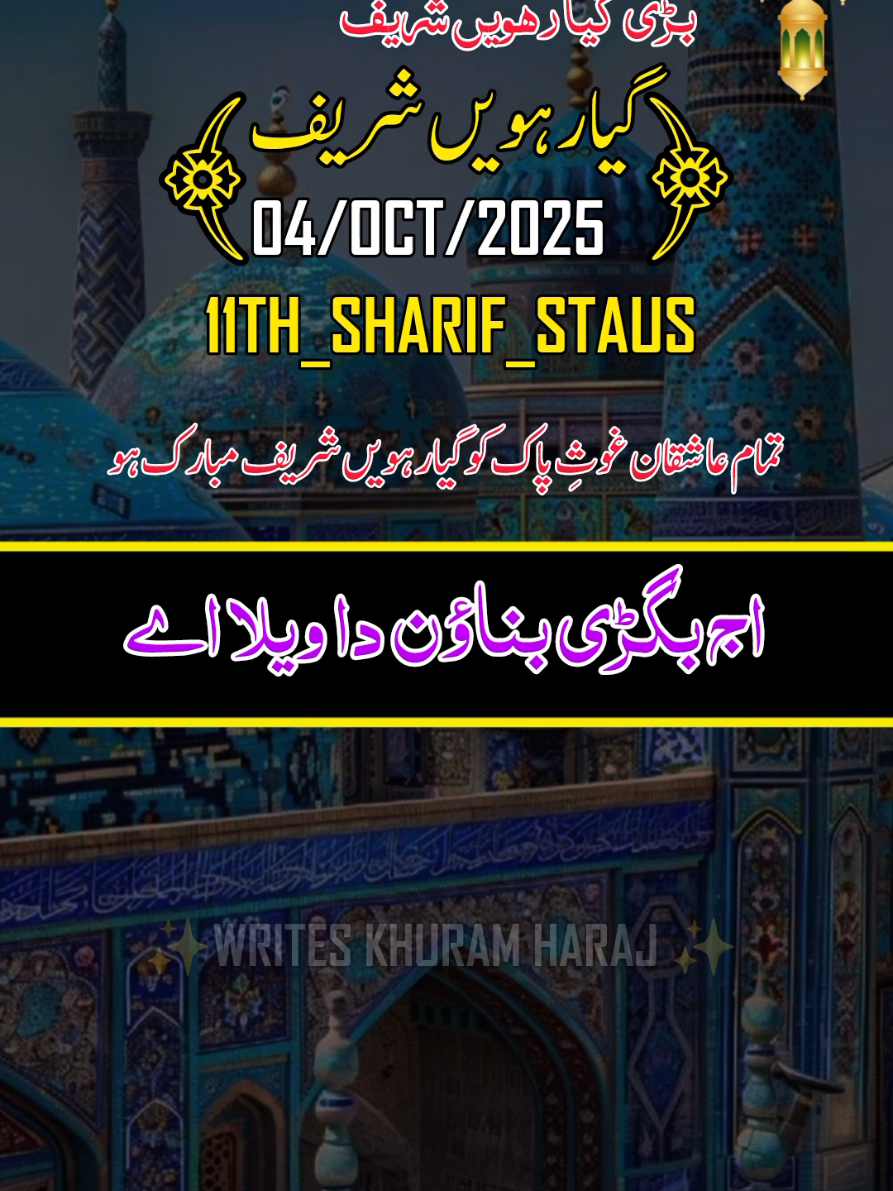 تمام عاشقان غوثِ پاک کو بڑی گیارہویں شریف بہت بہت مبارک ہو ✨🤍🕌#foryoupage #100K #unfrezzmyaccount #unfrezzmyaccount #1millionaudition 