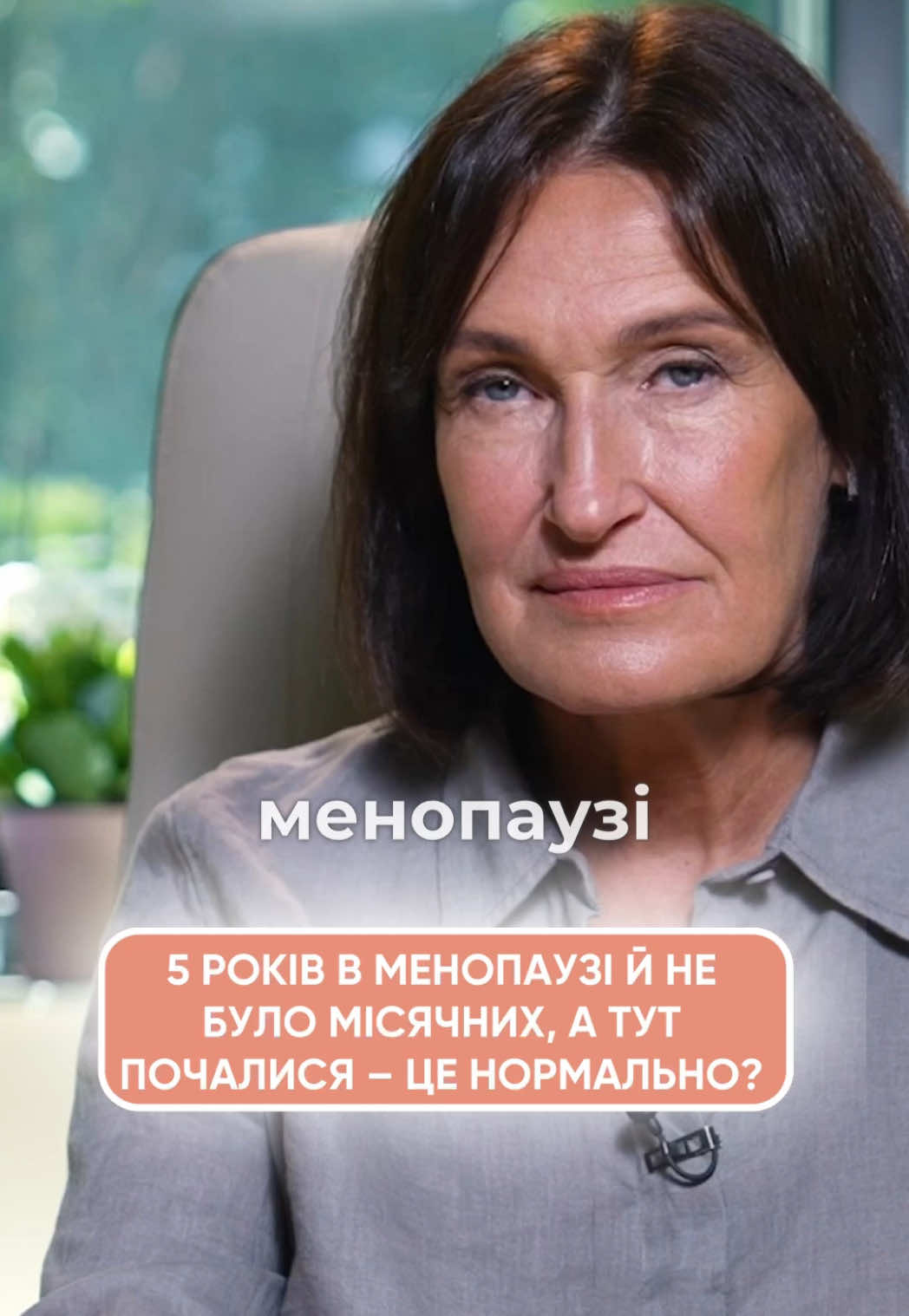 🤔 Ви досі вірите у міфи про менопаузу? «Жінка різко старіє», «під час клімаксу закінчується життя», «можна відтермінувати гормональні зміни»… А як воно насправді? У новому відео я розібрала 10 найпоширеніших міфів про менопаузу — і розклала все по поличках: що правда, а що вигадка. 🎥 Дивіться випуск на YouTube за посиланням у шапці профілю #шупенюк #гінеколог #менопауза 