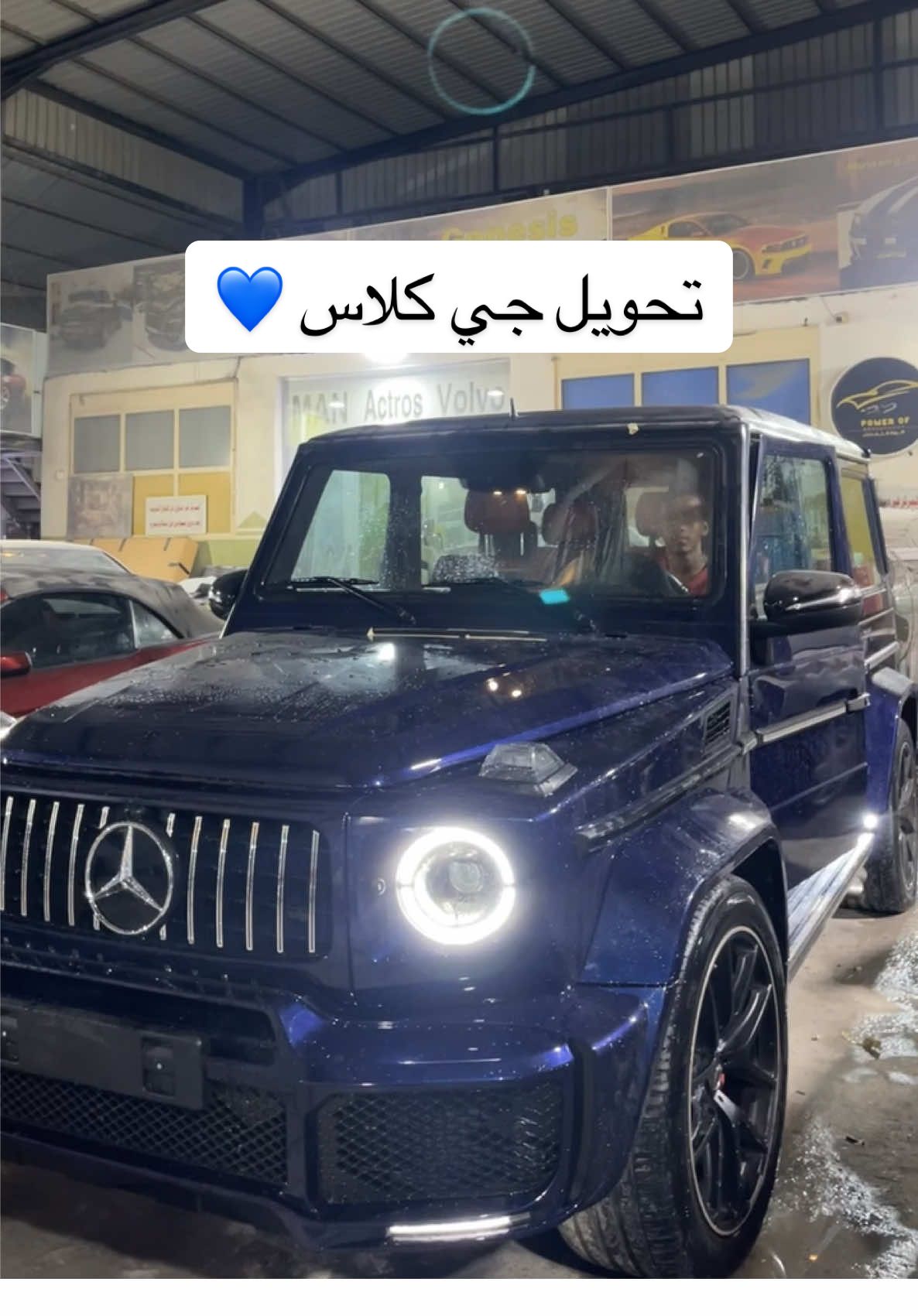 تحويل جي كلاس من موديل ٢٠١٦ الى ٢٠٢٢ الله يبارك لراعيه💙 #fyp #جدة #foryoupage #foryou #luxury #الشعب_الصيني_ماله_حل😂😂 #اكسبلور #ترند #mercedes 