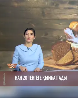 📈Таразда нан 20 теңгеге қымбаттады Облыс орталығында баға соңғы рет 3 жыл бұрын өскен еді. Наубайхана басшыларының айтуынша, бағаның көтерілуіне шикізат, коммуналдық қызметтер мен жанармай бағасының өсуі себеп болған. Мәселен, 1 кг ұн қосылған құн салығымен 150 теңгеге шығады, ал келесі айда кем дегенде 10% қымбаттауы мүмкін. Бұдан бөлек, наубайхана жұмысшыларының жалақысын төлеу қажет. Ал жергілікті билік қаладағы наубайхана иелерімен келіссөздер жүргізіп, нан бағасын тұрақтандыруға уағдаласты. Бағаның бұдан әрі өсуіне жол бермеу үшін апта сайын мониторинг жүргізіледі. Толығырақ сюжеттен біле аласыздар👆🏻 📺 «ЖАҢАЛЫҚТАР» ⏰ ДС-ЖМ // 14:30, 19:30 #хабар #жаңалық #нан 