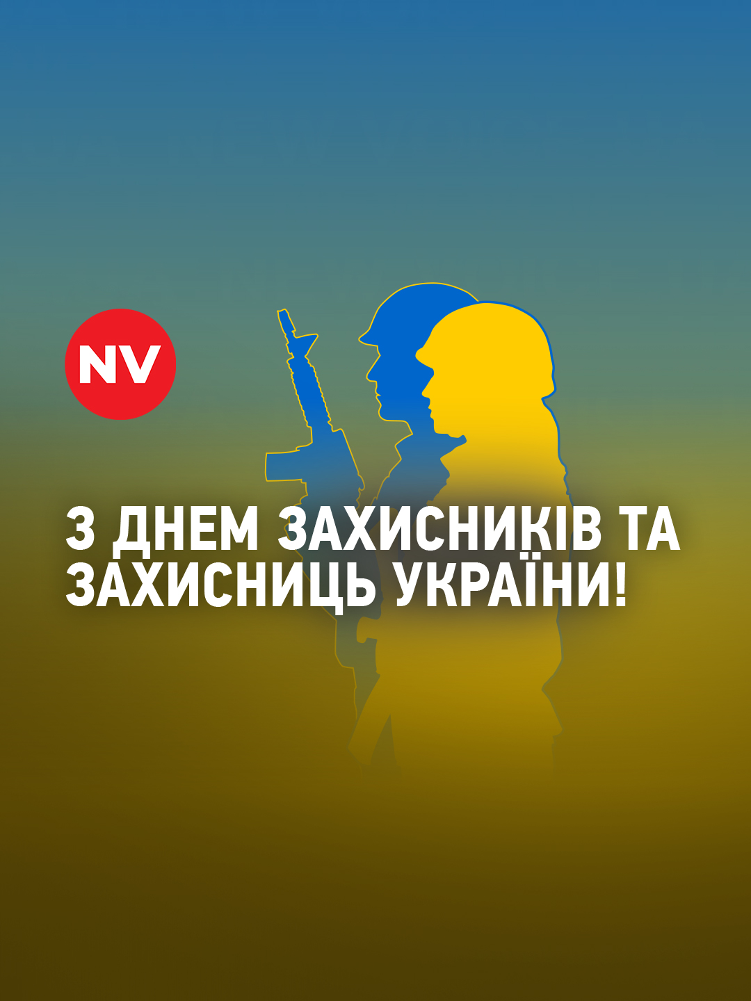 1 жовтня — День захисників і захисниць  Це свято бере свій початок ще з козацьких часів та пов'язане із Покровою Пресвятої Богородиці. У цей день козаки шанували свою небесну покровительку та збиралися на військові ради.  Сьогодні ця традиція трансформувалася у загальнонаціональне свято, яке вшановує тих, хто боронить нашу країну. Вітаємо всіх причетних і дякуємо за захист! #nv #україна #війнавукраїні #героямслава #перемогазанами💙💛💪 #деньзахисниківукраїни