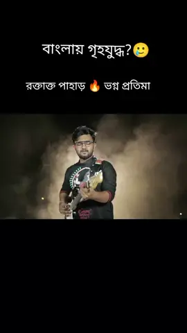 #বাংলায় গৃহযুদ্ধ?🥲#রক্তাক্ত😢😭🇧🇩 পাহাড় 🔥