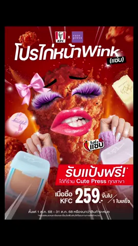 🍗🔥กินแซ่บกับ KFC แล้ว อย่าลืม 👉🏻🧾เอาบิลไปเลือกรับแป้งฟรีที่ Cute Press Shop กันน้า💜❤️ #โปรไก่หน้าWinkแซ่บ #CutePressxKFC #CutePress 