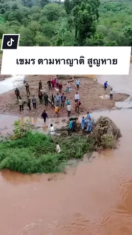 30/9/2025 ชาวบ้านเขมร และทหาร ช่วยกันออกตามหาญาติผู้สูญหาย จากน้ำท่วม #น้ำท่วม #เขมร #ตามหาญาติ 