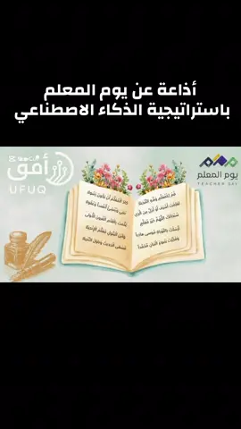 اذاعة عن يوم المعلم باستراتيجية الذكاء الاصطناعي #ذكاء_اصطناعي #اذاعة #يوم_المعلم 