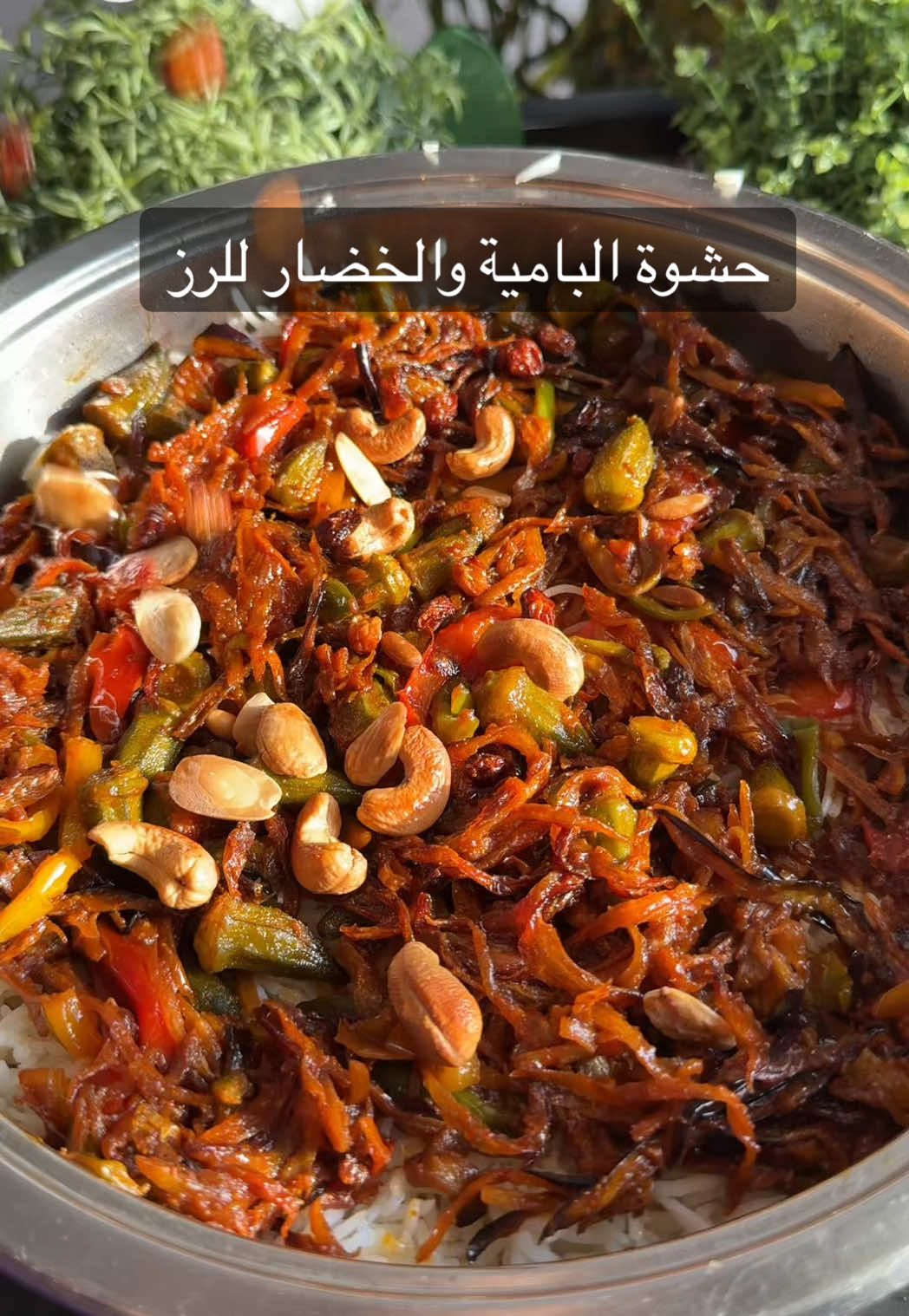 حشوة البامية والخضار المقلية الذ حشوة رز بتجربونها. الخضار المقلية: بامية صغيرة، فلفل بارد ملون، باذنجان، بطاطس، جزر وبصل. المكسرات المقلية: صنوبر، كاجو، لوز وزبيب (اختياري). الحشوة: شوي من زيت قلي الخضار، معجون طماطم، ثوم مهروس، صويا صوص معتدلة، شوي ملح، فلفل اسود، بودرة ليمون اسود، بابريكا مدخنة، كركم وبهارات مشكلة، الخضار المقلية وشوي موية.  (لو بتحطون الحشوة فوق الكبسة استغنوا عن الكركم والبهارات المشكلة). #رز #اكل #طبخ