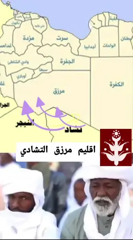 اقليم مرزق التشادي #ليبيا🇱🇾طرابلس #ليبيا🇱🇾 #ليبيا_بنغازي #ليبيا_مصراته #سبها_ليبيا_الجنوب_الليبي_المنشية 