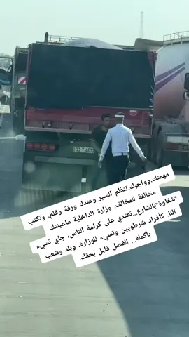 #مرور #وزير_الداخلية #fyp #💔💔 #حسبيا_الله_ونعم_الوكيل 