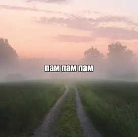 пам пам пам быстрее #song #песня #пампампам #lyrics_song #текстпесни 