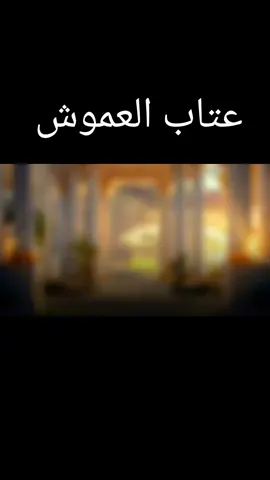 #الطير #المهاجر🦅🦅 #🕊️🕊️🕊️  #عتاب_العموش #لاقلت_بشكي_لمن_اشكى_نفسي_من_الناس_جروحه 
