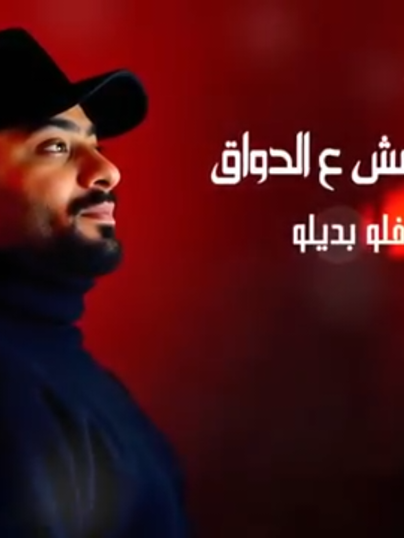 كلمات مهرجان خلي بالك انتي وحشتيني ( لو جيه حد فتح في حوارنا )غناء مصطفي الجن و هادي الصغير #trending #duet #tiktok #explore #fyp 