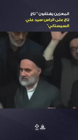 ليست العظمة في الكراسي ولا في الألقاب، العظمة أن يزرع الله محبتك في قلوب الملايين 🌿 فتُصبح إمامًا تُتَّبع كلمتك، ويُهاب صمتك، وتُبجَّل هيبتك. وهذا ما نراه في المرجع الأعلى السيد علي الحسيني السيستاني.. هيبة بلا حرس، وسلطان بلا عرش ❤️ #محطات_جرعة_وعي     #العتبة_العلوية_المقدسة #العتبة_الحسينية_المقدسة #العتبة_العباسية_المقدسة  #العتبة_الرضوية_المقدسة #العتبة_الكاظمية_المقدسة #العتبة_العسكرية_المقدسة