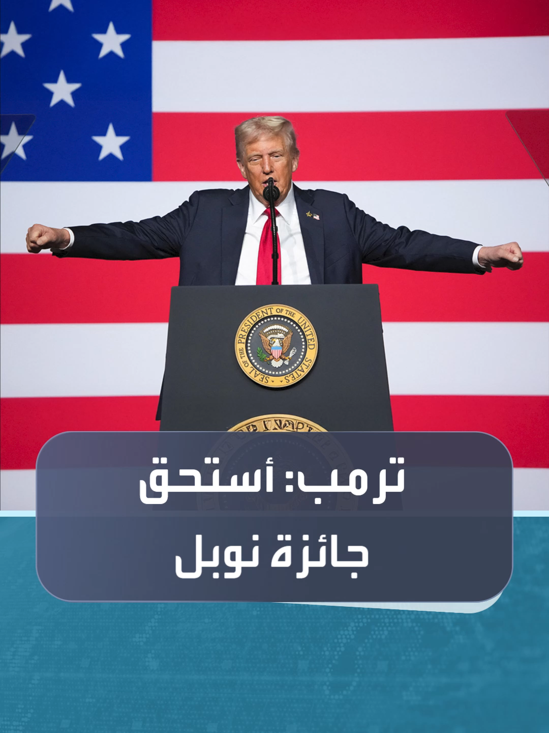 #ترمب يجدد مطالبته بـ #جائزة_نوبل_للسلام مؤكدا أنه أنهى 8 حروب كبرى وصراعات دولية #العالم_في_دقائق #العربية_24
