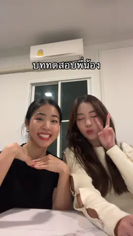 บททดสอบพี่น้อง #พี่น้อง #Siblings #sister  @Momomaymay 