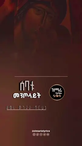 #ኦርቶዶክስ_ተዋህዶ_ፀንታ_ለዘለዓለም_ትኑር #ኢትዮጵያ_ለዘለዓለም_ትኑር🇪🇹🇪🇹🇪🇹 #ኢትዮጵያ_ለዘለዓለም_ትኑር🇪🇹🇪🇹🇪🇹 