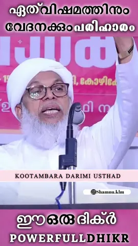 എന്ത് വേദന ആയാലും എന്ത് പ്രയാസം ആണേലും മനസ് അറിഞ്ഞു കരഞ്ഞു കൊണ്ട് നിസ്കാര പായയിൽ ഇരുന്നു ഈ ദിക്ർ ചെല്ലി ദുആ ചെയ്യൂ അള്ളാഹ് വിളി കേൾക്കും.. എന്റെ സ്വന്തം അനുഭവം ആണ് 💯👌 #malayalamislamicspeaches  #islamicpost🕋  #malayalamtiktok  #malayalamislamic  #ദുബായ്മലയാളി  #dubaimalayali  #പ്രഭാഷണം  #dubai🇦🇪uae 