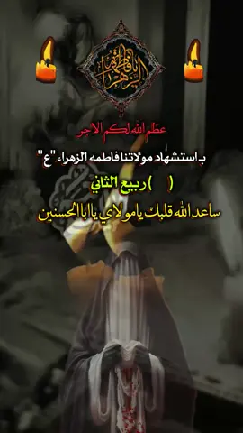 #ذكرى_استشهاد_الزهراء_الرواية_الاولى #عضم_الله_اجورنا_واجوركم_بهذا_المصاب 