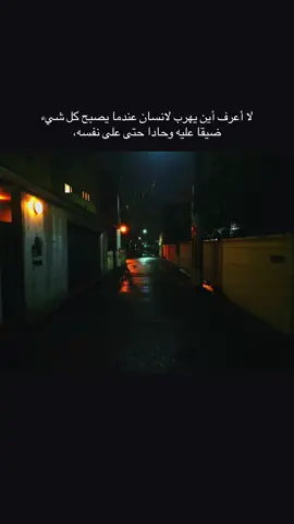 لا أعرف أين يهرب لانسان عندما يصبح كل شيء ضيقا عليه وحادا حتى على نفسه،#عبارات #ستوريات #تصميم_فيديوهات🎶🎤🎬 #عباراتكم_الفخمه📿📌 #اكسبلور 