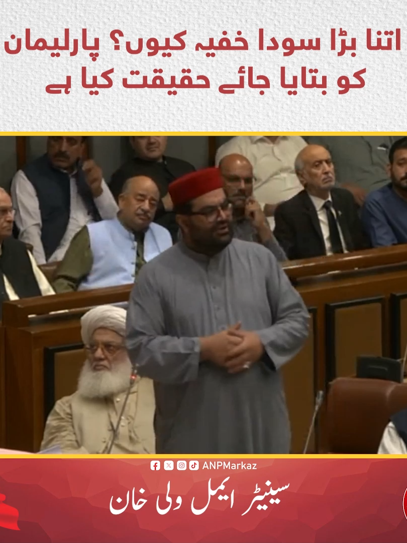 جو 20 نکاتی ایجنڈا دنیا کے سامنے رکھا گیا، اس پر ٹرمپ نے کہا کہ پاکستان نے سب کچھ قبول کر لیا ہے۔ سوال یہ ہے کہ کس پاکستان نے قبول کیا؟ عوام یا پارلیمان کو تو کوئی خبر ہی نہیں! میں مطالبہ کرتا ہوں کہ جب وزیراعظم اور چیف آف آرمی اسٹاف واپس آئیں تو فوراً پارلیمان کا مشترکہ اجلاس بلایا جائے۔ اتنا بڑا سودا خفیہ طور پر کیوں کیا جا رہا ہے؟ مرکزی صدر اے این پی سینیٹر ایمل ولی خان کا سینٹ اجلاس میں خطاب  #AimalWaliKhan | #ANP | #AWK #foryou #foryoupage #AwamiNationalParty