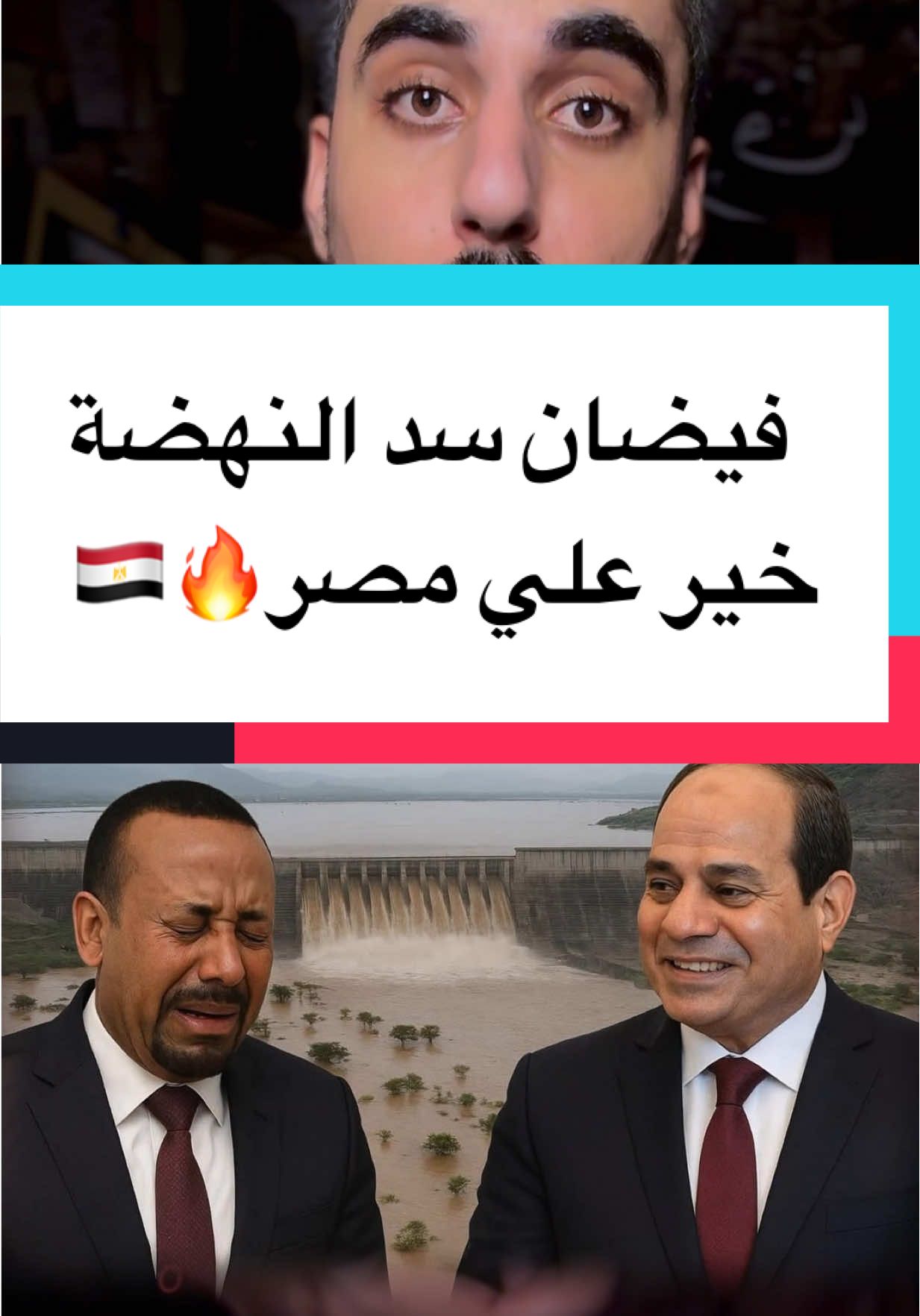 فيضان سد النهضة جاي بالخير علي مصر والسد العالي اشتغل !