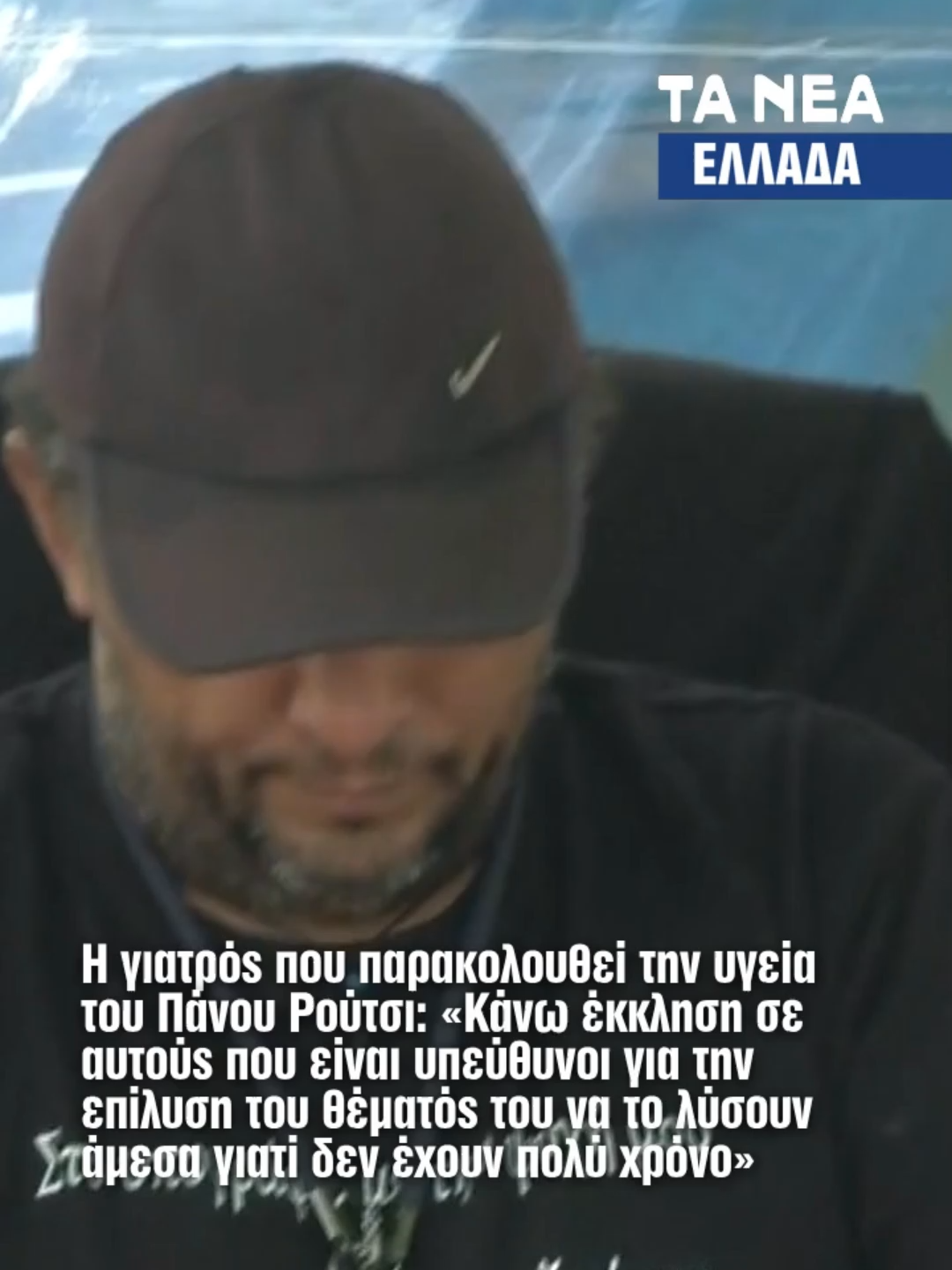 Η γιατρός που παρακολουθεί την υγεία του Πάνου Ρούτσι μίλησε για την κατάσταση της υγείας του μετά την 16η μέρα απεργίας πείνας.  «Κάνω έκκληση σε αυτούς που είναι υπεύθυνοι για την επίλυση του θέματός του να το λύσουν άμεσα γιατί δεν έχουν πολύ χρόνο», ανέφερε χαρακτηριστικά. #tanea #taneagr #news #eidiseis #routsi #πανοςρουτσι #tempi #τεμπη #fyp