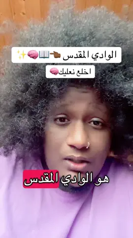 الوادي المقدس👈🏾📖🧠✨