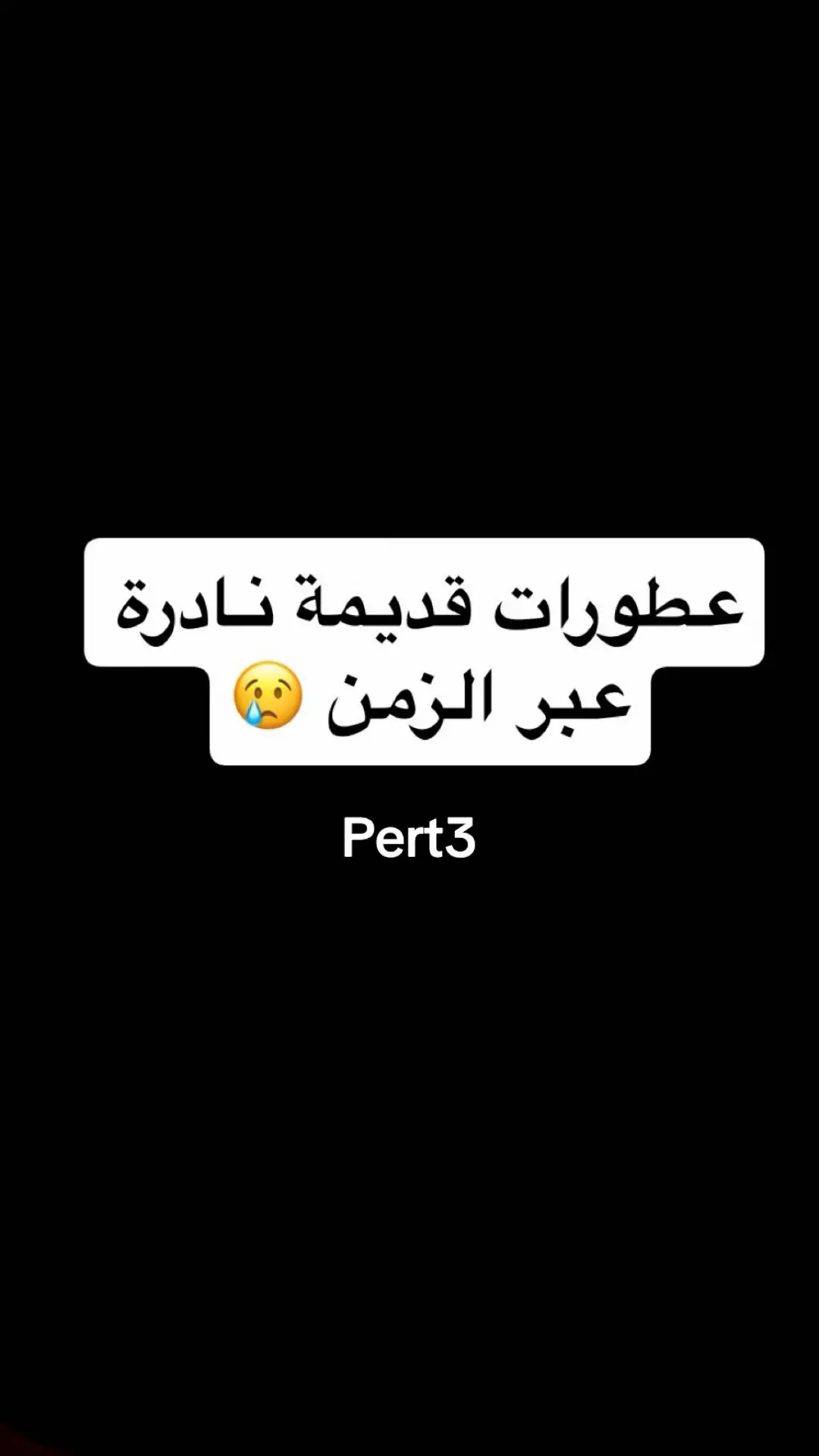 #explor #fyp #viral #اكسبلور #عطور  عطور قديمة نادرة متخصصون بالعطور القديمة