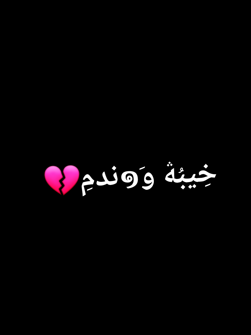 :المبالغه بالاشخاص دائما نهايتا ندم وخيبه👌💔#تصميم_فيديوهات🎶🎤🎬 #ستوريات #مالي_خلق_احط_هاشتاقات 
