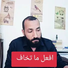 افعل ما تخاف ،مما تخاف الفشل ،النقد ،الرفض ،افعل وتحرر 