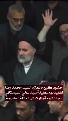 نسال الله تعالى ان يحفظ المرجع و نجليه وان يهدي عامة المؤمنين ونحن منهم لطاعة وصايا المرجعية في جميع الأمور الدينية و الاجتماعية والسياسية للخلاص من بلاء الدنيا و عذاب الاخرة . #تاج_تاج_على_الرأس_يابن_الزهراء