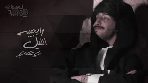-﮼وايجيبه،الليل 🌖👌#عابد_مراد_البرعصي #فيصل_بولعبس #مطروح_وهلها🔥💪😎 #تومس👾 #مربوعت_الخير😂✌🏽❤️ 