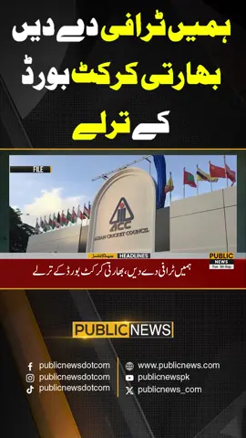 ہمیں ٹرافی دے دیں،بھارتی کرکٹ بورڈ کے ترلے #PublicNews #PublicUpdates #PublicVideo #BreakingNews #India #Pakistan #Trending #TikTok #For #Viral #ForYou #ViralVideo #Exclusive #Fy #Fyp