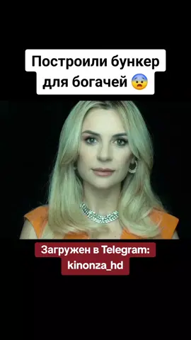 Смотри в Telegram🍿 🎞 Миллиардеры скрываются в роскошном подземном бункере во время угрозы ядернoй в*йны, где разгорается давняя вражда между двумя семьями. 🎬 Бункер для богачей 