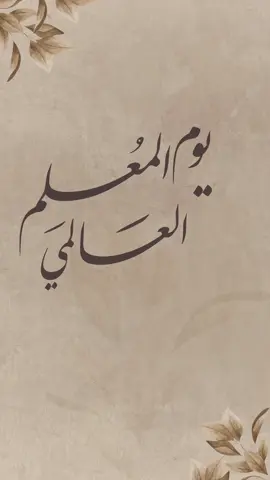 تصميم يوم المعلم بدون اسم حلالكم 🤍#يوم_المعلم_5_أكتوبر #يوم_المعلم_والمعلمة #اكسبلورexplore #يوم_المعلم #viral 