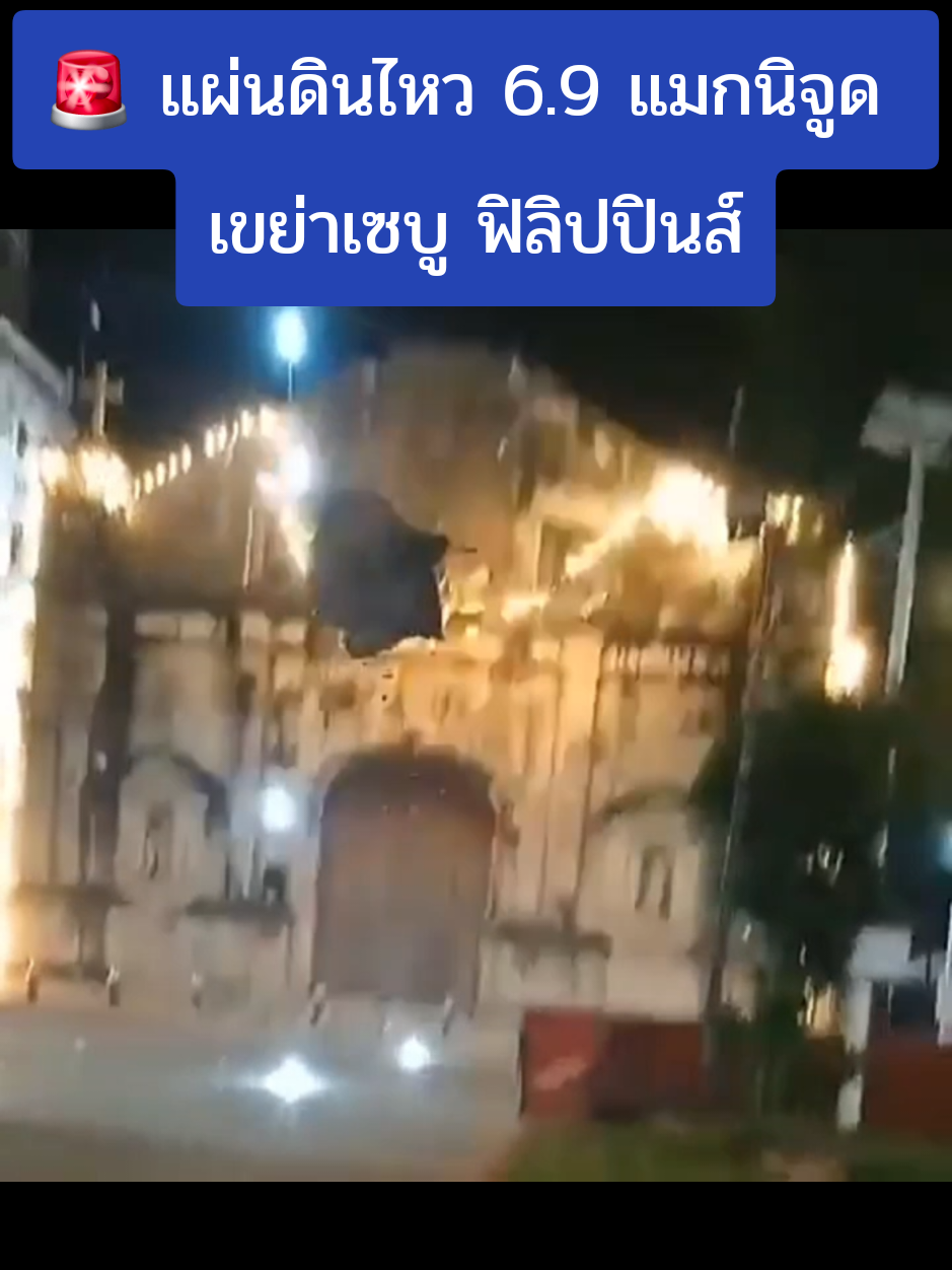 🚨 แผ่นดินไหว 6.9 แมกนิจูด เขย่าเซบู ฟิลิปปินส์แผ่นดินไหว (ฟิลิปปินส์)  เกิดขึ้นห่างจากเมืองเซบู ประเทศฟิลิปปินส์ 44 กิโลเมตร เวลา 20:59 น. โดยระหว่างการประกวดมิสเอเชียแปซิฟิกอินเตอร์เนชั่นแนลด้วย หน่วยงานท้องถิ่นกำลังเร่งตรวจสอบความเสียหายและติดตามสถานการณ์อย่างใกล้ชิด #ฟิลิปปินส์ #Cebu #Earthquake #Philippines #bizmatchingnews 
