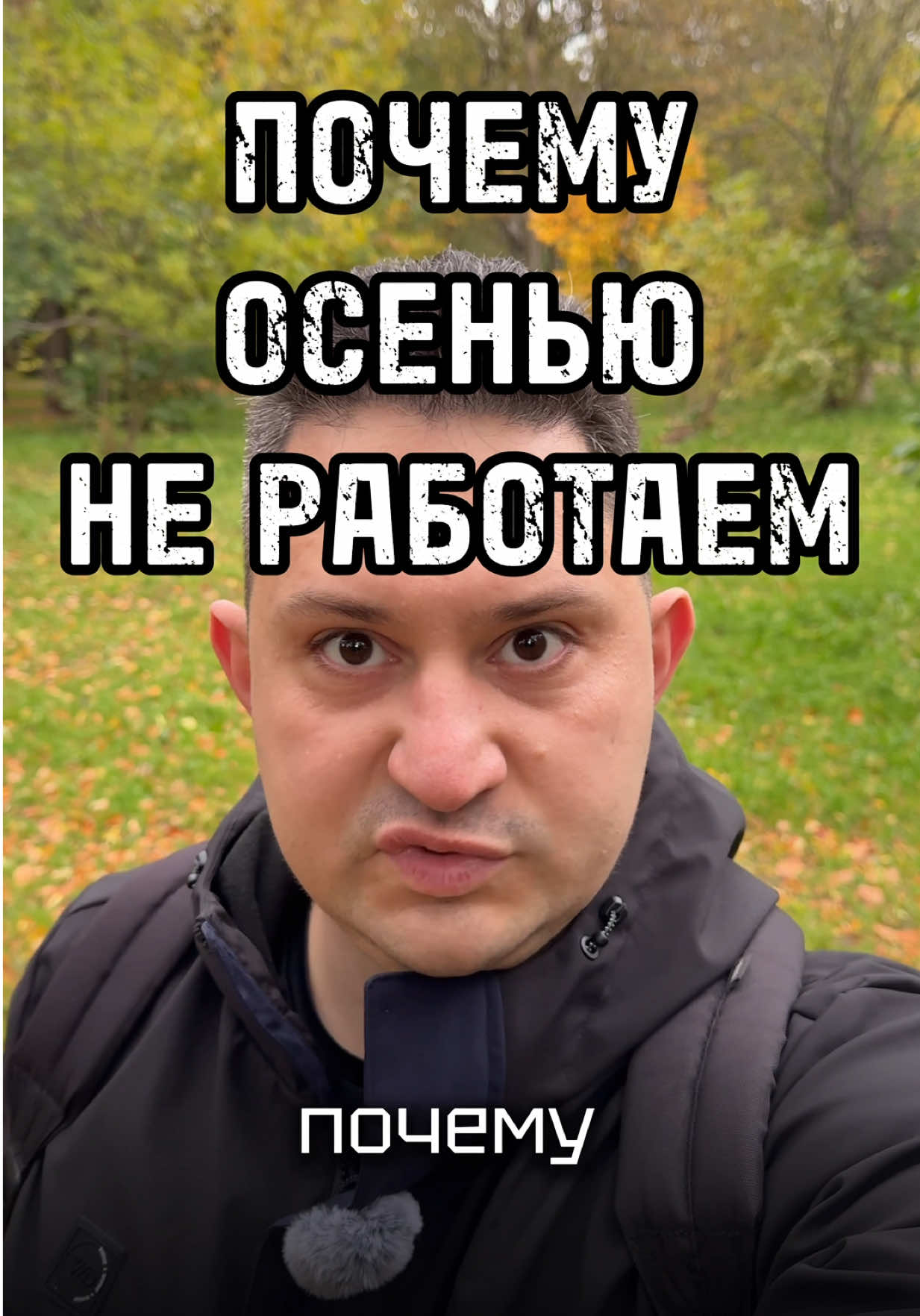 Осенью не работаем, а потом разберемся  #вредныесоветы #увольняйся #работа