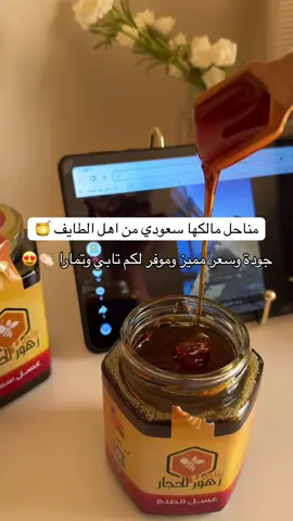 عسل سمر وعسل طلح مناحل زوهر الحجاز  للطلب @🐝 مناحل زهور الحجاز 🐝 او الرقم  0533924880