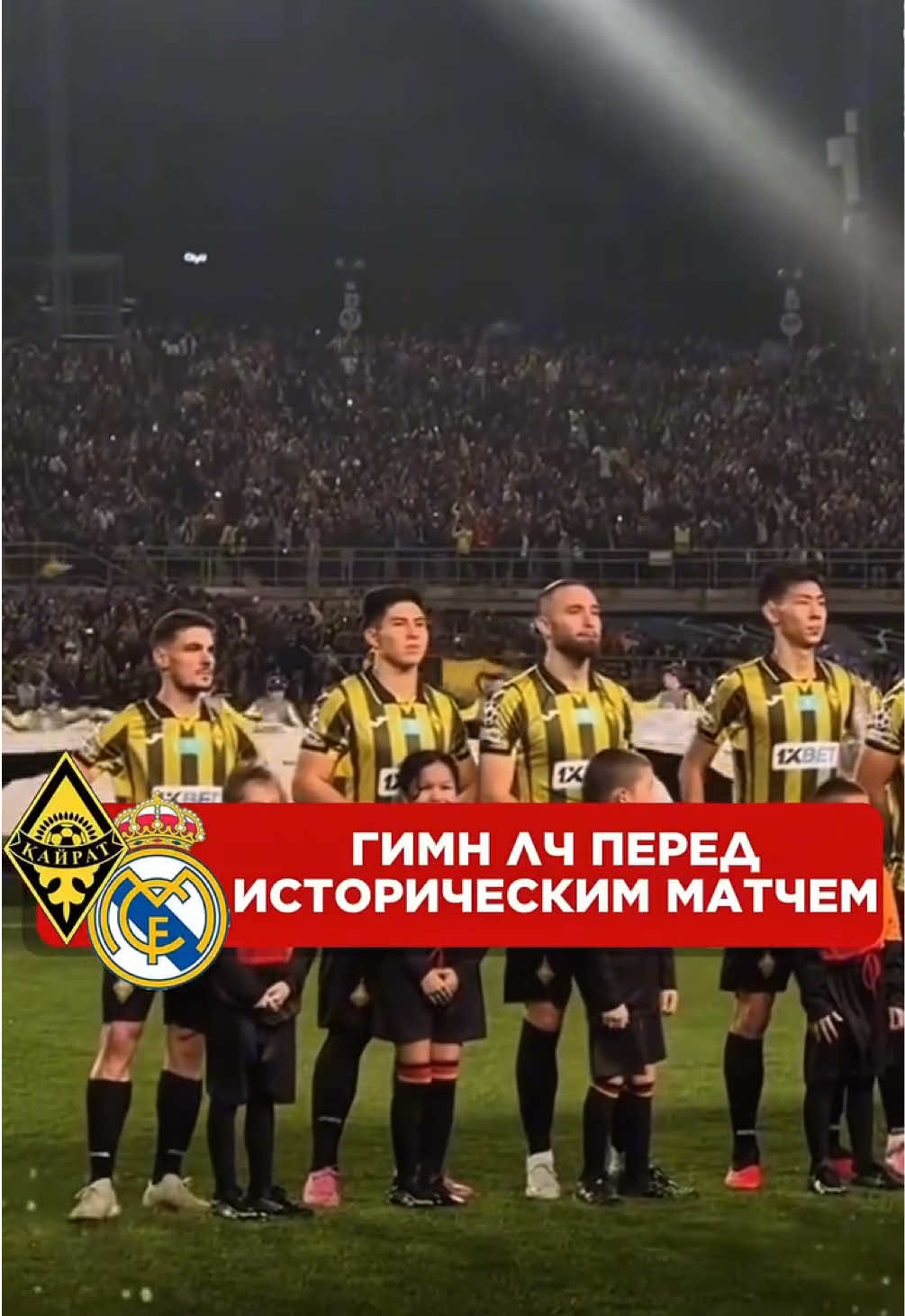 🏆 Гимн Лиги чемпионов на стадионе! «Қайрат» и «Реал» выходят на поле под легендарную музыку. Атмосфера — просто невероятная! 📹 @f.c.kairat  #football #новости #спорт #fc #realmadrid 