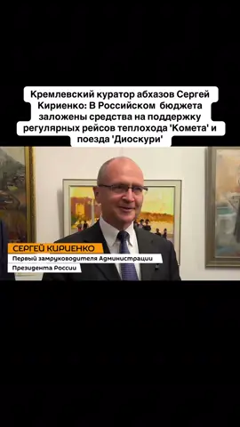 Кремлевский куратор абхазов Сергей Кириенко: В Российском  бюджета заложены средства на поддержку регулярных рейсов теплохода 'Комета' и поезда 'Диоскури' #абхазия    #тбилиси     #абхазияэтогрузия   #грузия    #сухуми              
