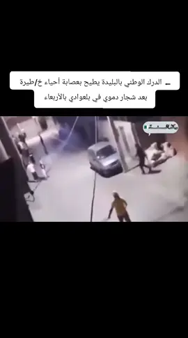 ⬅ الدرك الوطني بالبليدة يطيح بعصابة أحياء خ/طيرة  بعد شجار دموي في بلعوادي بالأربعاء #على_اثر_تداول_مقطع_فيديو #الدرك_الوطني_الجزائري #البليدة  #الشرطة_الجزائرية #مكافحة_عصابة_أحياء @EnnaharTV @الشروق Tv @arouussisoufiane @رجَآلَ_آلَخــفـــــآء🇩🇿 @Solayman Elalam 