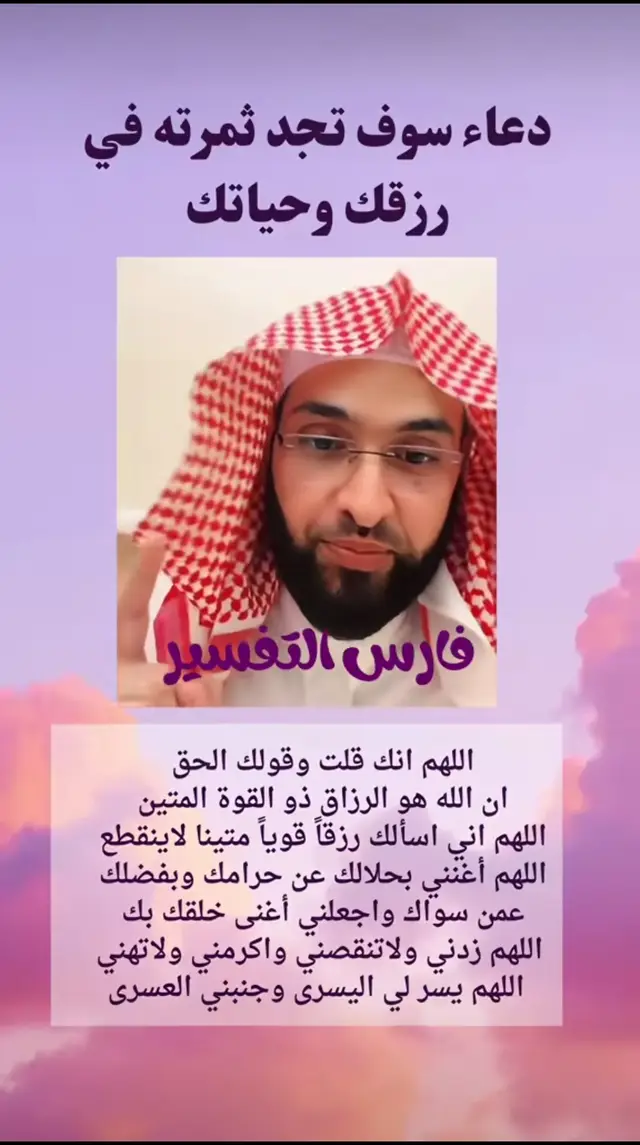 اللهم انك قلت وقولك الحق ان الله هوا الرزاق ذو القوة المتين اللهم إني أسألك رزقا قويا متينا لا ينقطع اللهم اغنني بحلالك عن حرامك وبفضلك عمن سواك واجعلني أغنى خلقك بك اللهم زدني ولا تنقصني اللهم اكرمني ولا تهني اللهم يسر لي اليسرا و جنبي العسرا