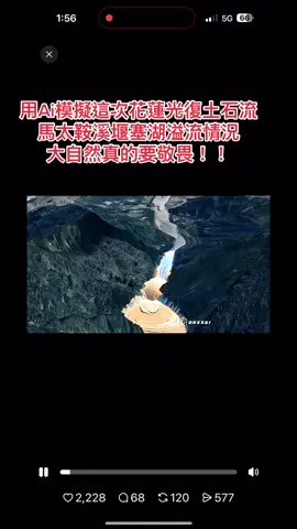 #花蓮  #台灣  #羅難者家屬成立自救會了  #ai  #花蓮光復鄉堰塞湖溢流 
