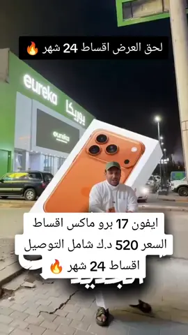 #الكويت #اجهزة #الكويت🇰🇼 #الشعب_الصيني_ماله_حل😂😂 #ايفون16بروماكس #الكويت_تقدر #تقسيط #ايفون16 #تقسيط_بدون_مقدم #اكسبلور #اكسبلورexplore #اكسبلور_تيك_توك 