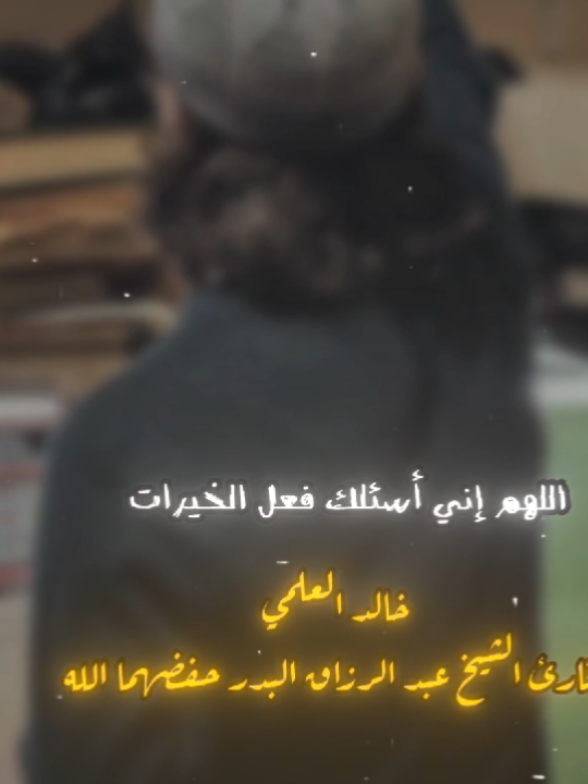 #خالد_العلمي قارئ الشيخ #عبد_الرزاق_البدر 