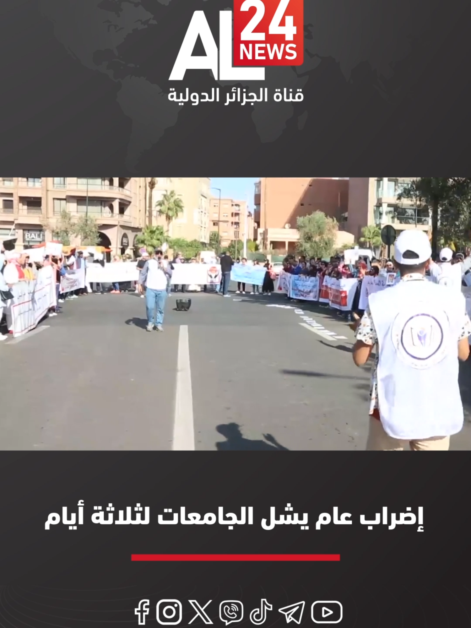 المغرب | إضراب عام يشل #الجامعات لثلاثة أيام#
