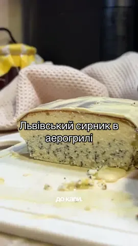 Для тіста:  Сир кисломолочний- 800 грам Яйця - 4 шт Цукор - 100 гр Крохмаль кукурудзяний - 40 грам  Сметана 20% - 100 грам Мак - 50 грамів  Масло - 80 грам Дрібка солі  Для глазурі:  Плитка шоколаду Олія  #аерогриль #львівськийсирник #львівськийсирникрецепт #аерогрильрецепт 