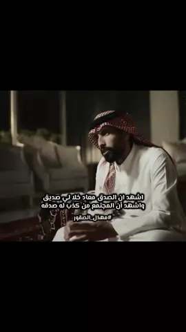 اشهد ان الصدق معاد خلا لي صديق. #بودكاست #مهذل_الصقور #مهذل_الصقور_اليامي #خالد_عون #شعر #شعروقصايد #قصيدة #قصايد #قصايد_شعر #الصدق #قول_الحق  #شعراء_وذواقين_الشعر_الشعبي🎸 #شعروقصايد_خواطر_غزل_عتاب #اكسبلورexplore #explore #foryoupage #fyp #fyppppppppppppppppppppppp 