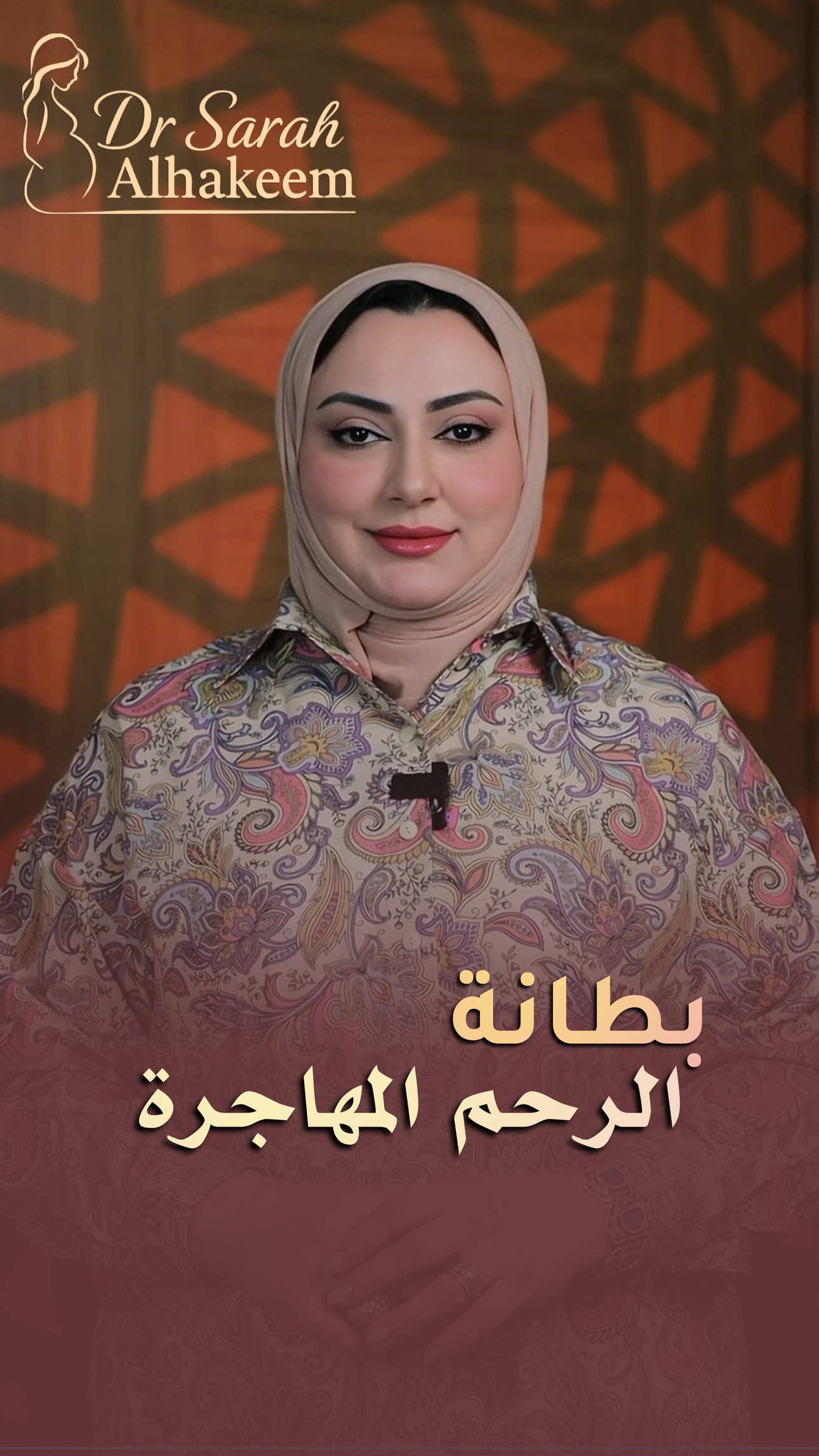 1 من كل 10 نساء مصابة ببطانة الرحم المهاجرة؟ 🤔 اغلبهم ما يدرون عندهم المرض إلا بعد ما يسببلهم آلام مزمنة أو حتى عقم في مرحلة من حياتهم 💔 التشخيص المبكر يصنع فرق كبير ✨ -------------------  د. سارة محمد الحكيم أخصائية النسائية والتوليد 📍 القرنة ـ شارع الفردوس، مجمع قطر الندى 📞 07864444777 ------------------- #بطانة_الرحم_المهاجرة #العقم #صحة_المرأة #أمراض_النساء #الرحم       