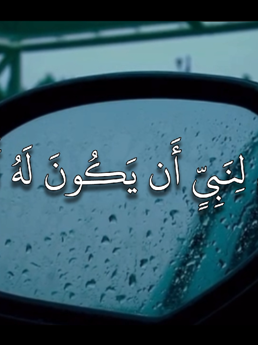 مَا كَانَ لِنَبِيٍّ أَن يَكُونَ لَهُ أَسْرَىٰ حَتَّىٰ يُثْخِنَ فِي الْأَرْضِ ۚ تُرِيدُونَ عَرَضَ الدُّنْيَا وَاللَّهُ يُرِيدُ الْآخِرَةَ ۗ وَاللَّهُ عَزِيزٌ حَكِيمٌ (67) لَّوْلَا كِتَابٌ مِّنَ اللَّهِ سَبَقَ لَمَسَّكُمْ فِيمَا أَخَذْتُمْ عَذَابٌ عَظِيمٌ (68) التفسير: لا ينبغي لنبي أن يكون له أسرى مِن أعدائه حتى يبالغ في القتل؛ لإدخال الرعب في قلوبهم ويوطد دعائم الدين، تريدون -يا معشر المسلمين- بأخذكم الفداء من أسرى 