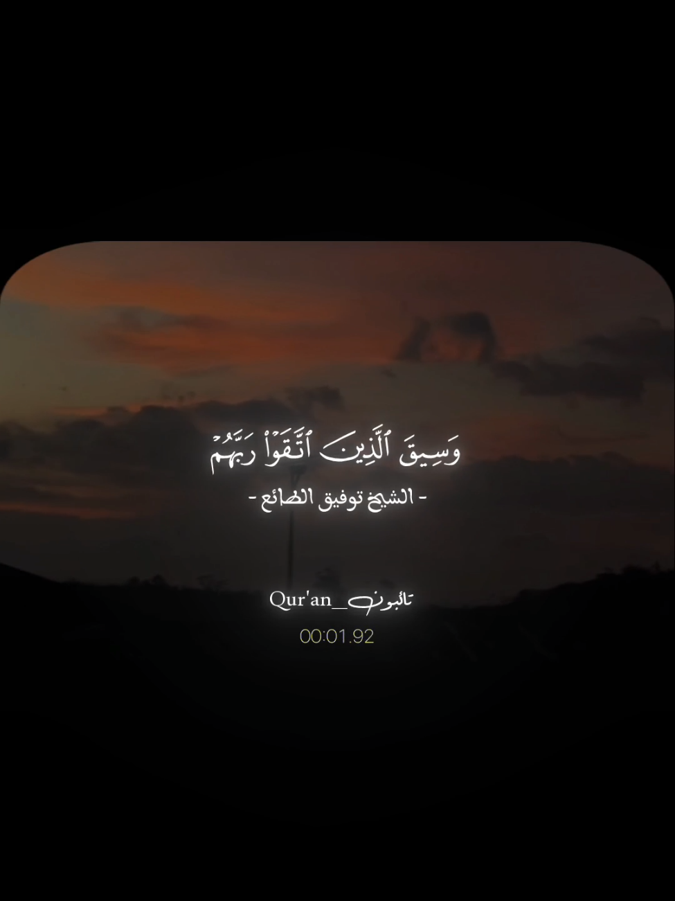 ﴿وَسيقَ الَّذينَ اتَّقَوا رَبَّهُم إِلَى الجَنَّةِ زُمَرًا حَتّى إِذا جاءوها وَفُتِحَت أَبوابُها وَقالَ لَهُم خَزَنَتُها سَلامٌ عَلَيكُم طِبتُم فَادخُلوها خالِدينَ﴾ . . . . #توفيق_الطائع #quarantine #قران_كريم #راحه_نفسيه #صدقة_جارية #قرآن #quran #سورة_الزمر 